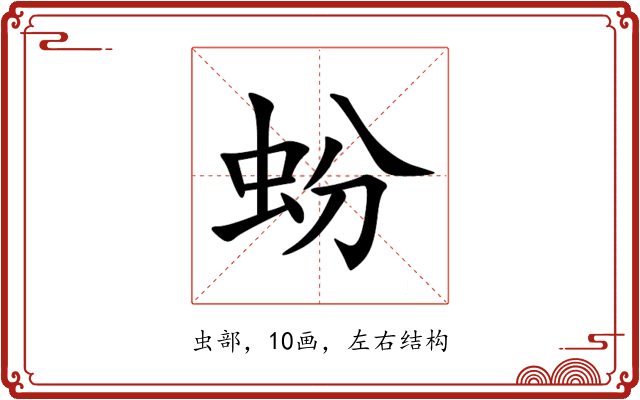 蚡 蚡