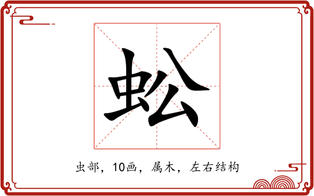 蚣 蚣