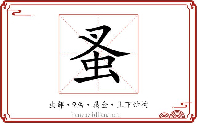 蚤 蚤