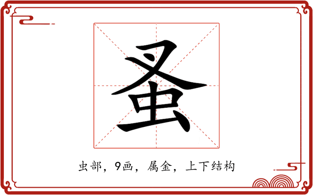 蚤