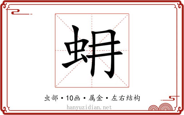蚦 蚦
