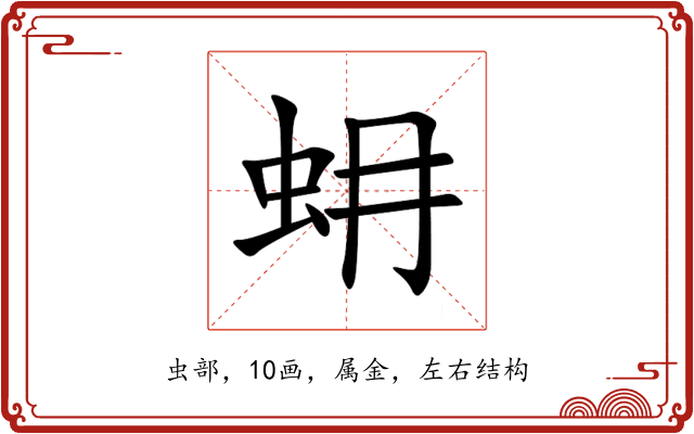 蚦 蚦