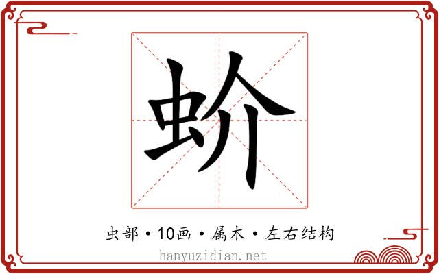 蚧 蚧