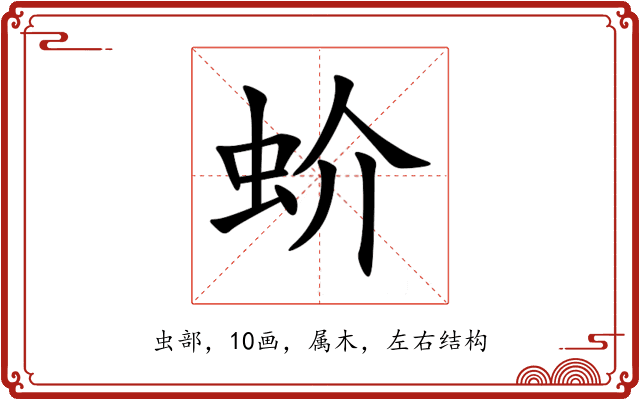 蚧 蚧