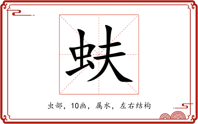 蚨 蚨