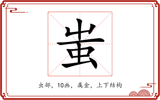 蚩 蚩