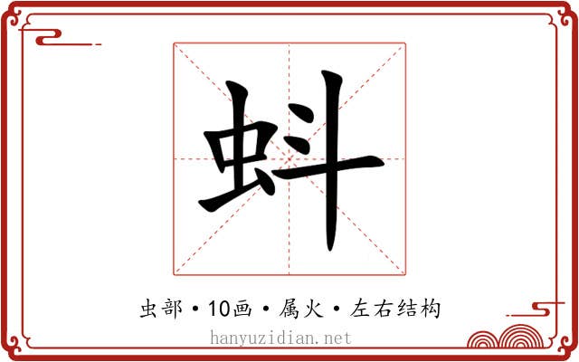 蚪 蚪