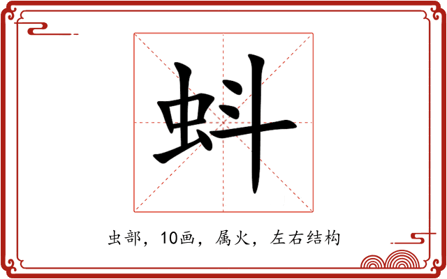 蚪 蚪