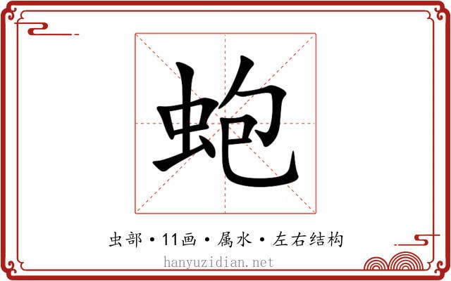 蚫 蚫