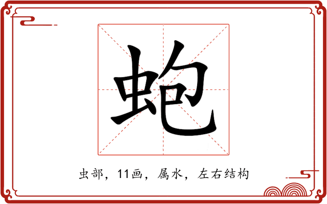 蚫 蚫