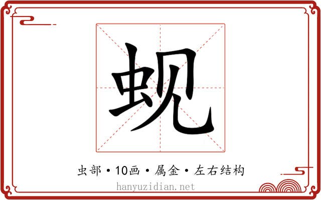 蚬 蚬