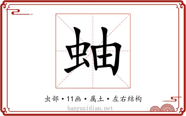 蚰 蚰
