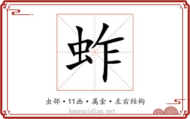 蚱 蚱