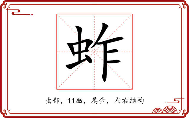 蚱 蚱