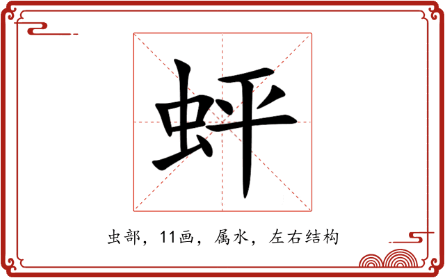 蚲 蚲