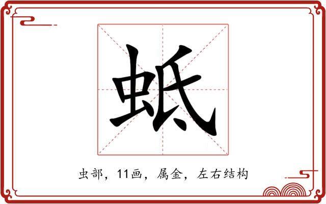 蚳 蚳