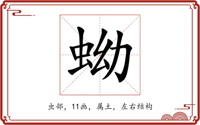 蚴 蚴