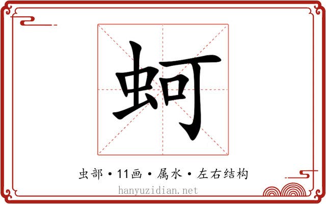 蚵