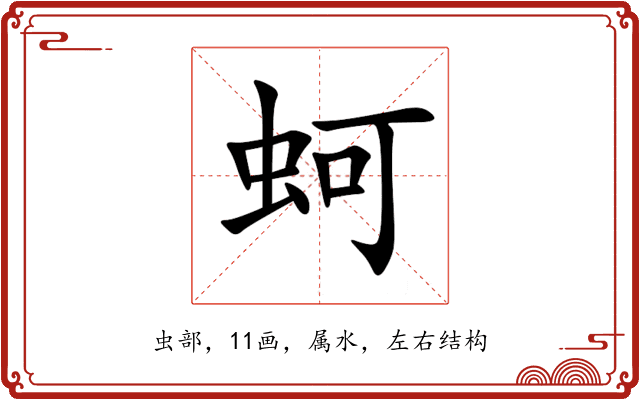 蚵 蚵