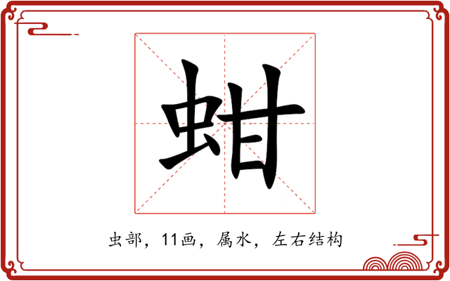 蚶 蚶