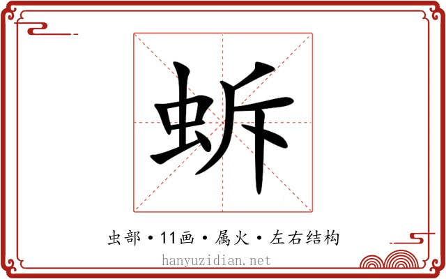 蚸 蚸