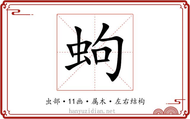 蚼 蚼