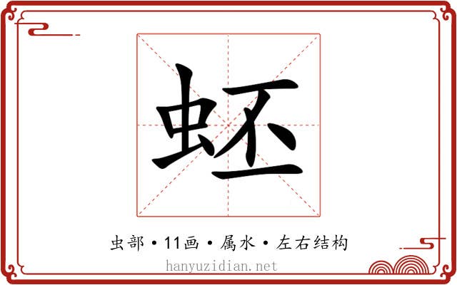 蚽 蚽