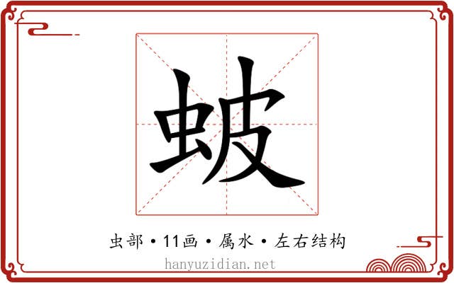 蚾 蚾
