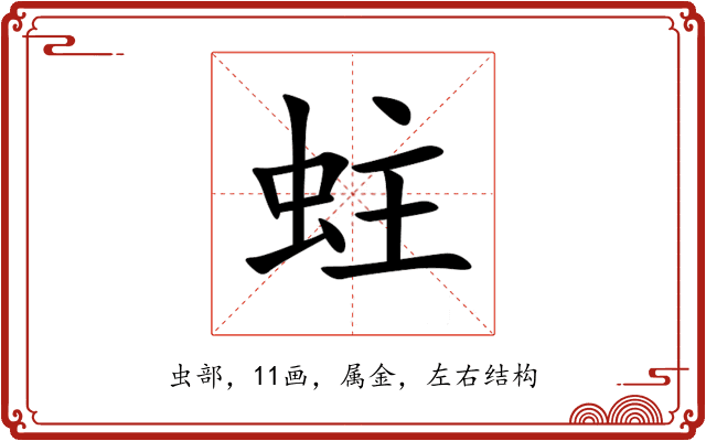 蛀 蛀
