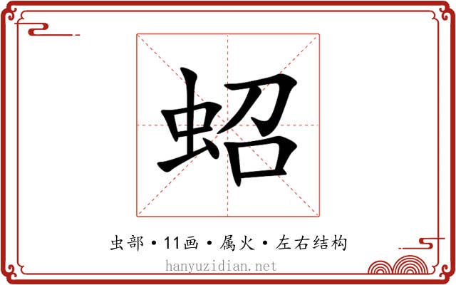 蛁 蛁