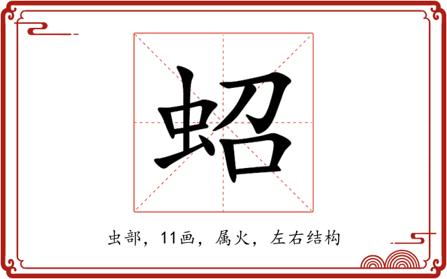 蛁 蛁