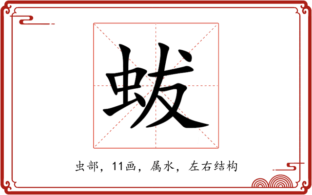 蛂 蛂