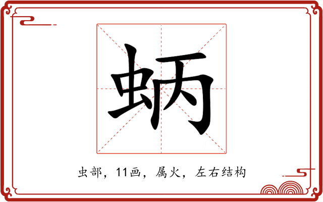 蛃 蛃