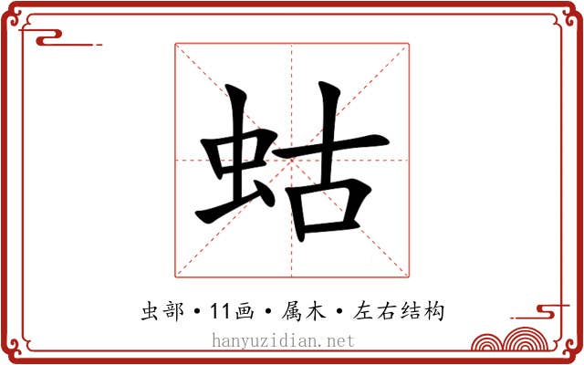 蛄 蛄