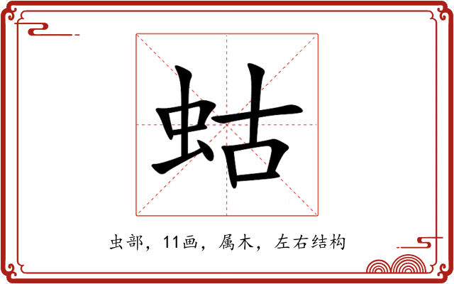 蛄 蛄