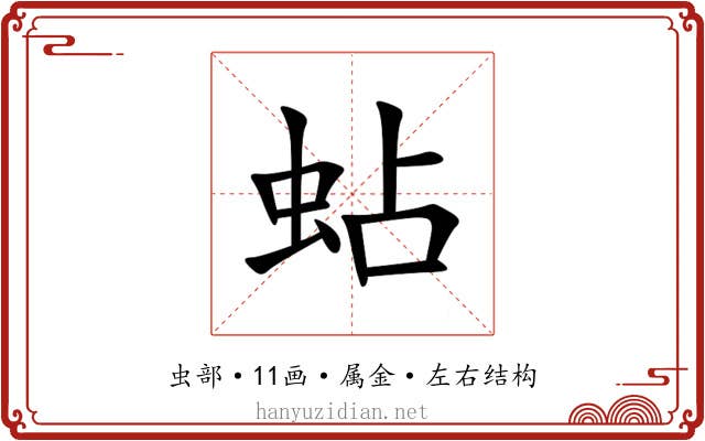蛅 蛅