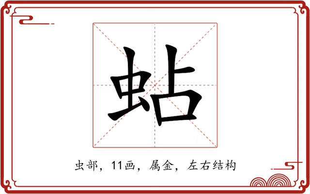 蛅 蛅
