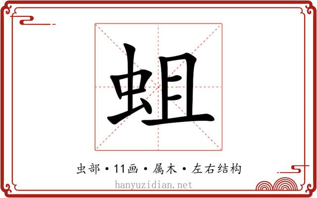 蛆 蛆