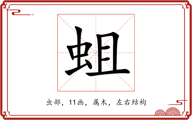 蛆 蛆
