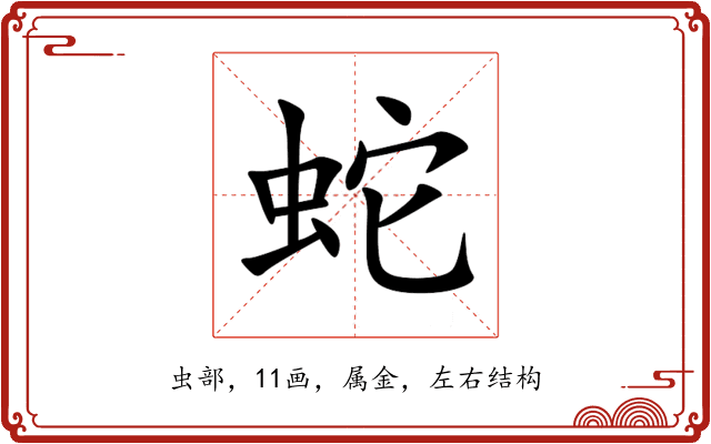 蛇 蛇