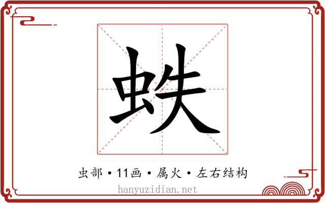 蛈