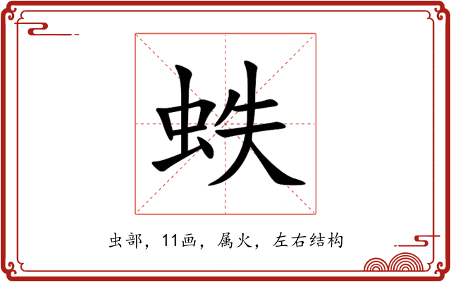 蛈 蛈