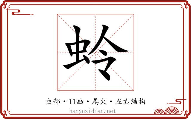 蛉 蛉