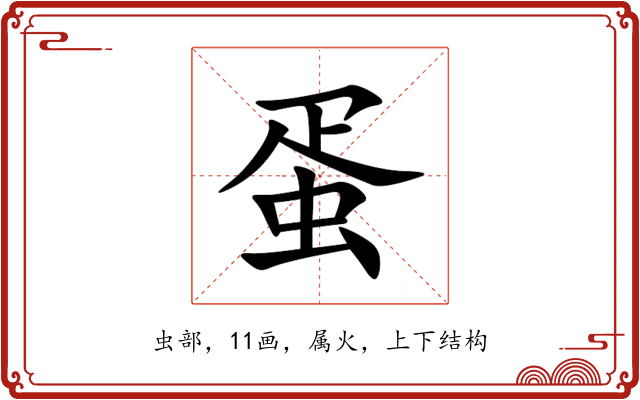 蛋 蛋