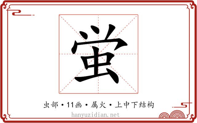 蛍 蛍