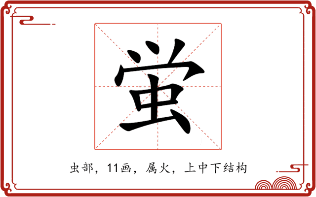 蛍
