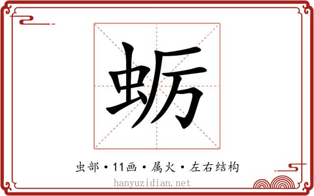 蛎 蛎