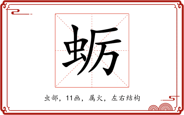 蛎 蛎