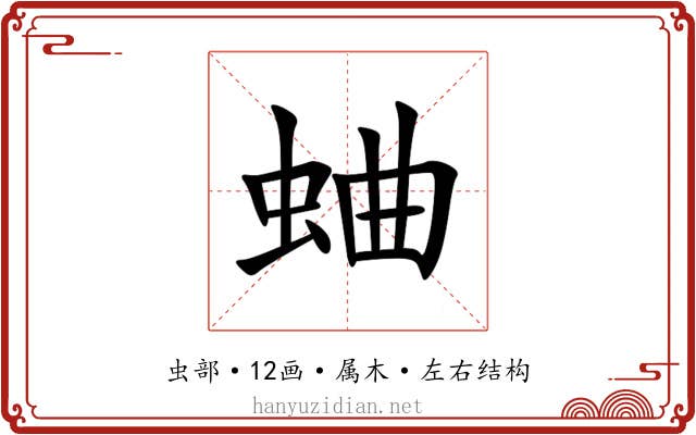 蛐