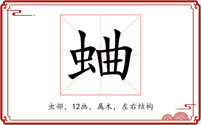 蛐 蛐